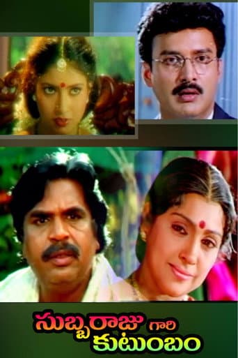 సుబ్బరాజుగారి కుటుంబం