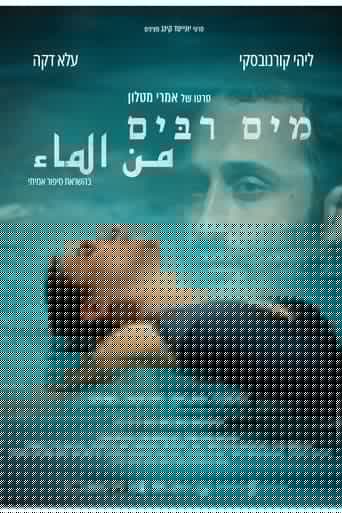 מים רבים