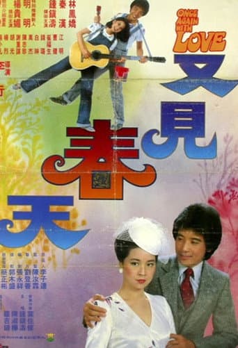 又见春天