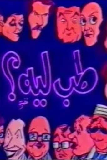 مسرحية طب ليه