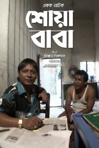 শোয়া বাবা
