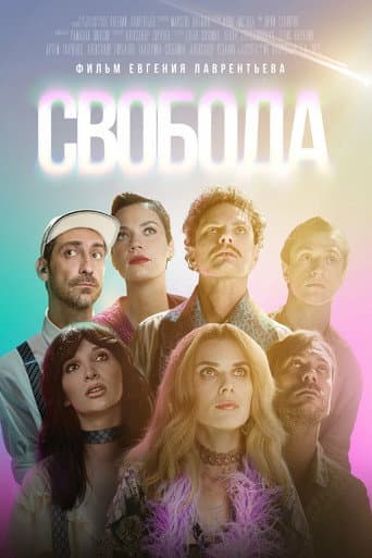Свобода