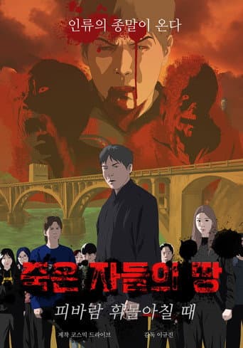 죽은 자들의 땅