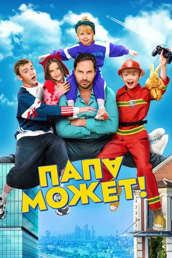 Папа может