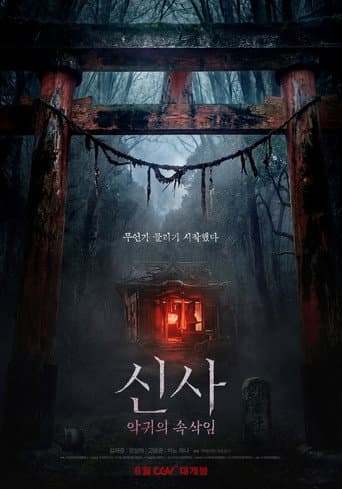 신사: 악귀의 속삭임