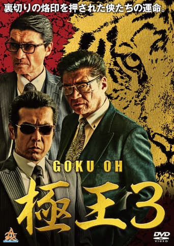 GOKU・OH 極王３