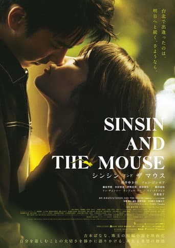 シンシン アンド ザ マウス SINSIN AND THE MOUSE