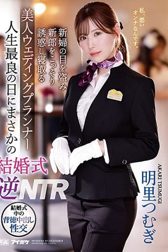 IPZZ-052 人生最良の日にまさかの結婚式逆NTR 新婦の目を盗み新郎をこっそり誘惑し寝取る 美人ウェディングプランナー。 明里つむぎ