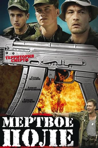Мертвое поле