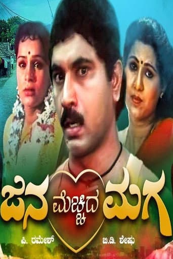 ಜನ ಮೆಚ್ಚಿದ ಮಗ