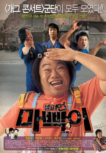 챔피언 마빡이
