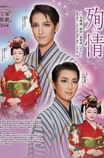 殉情