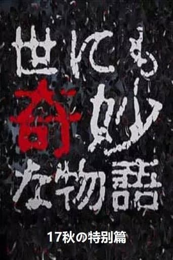 世にも奇妙な物語 '17秋の特別編