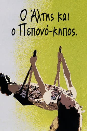 Ο Άλτης και ο Πεπονόκηπος