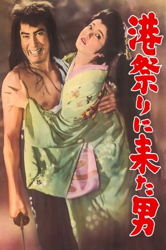港祭りに来た男