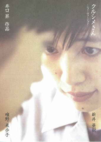 クルシメさん　ニューバージョン