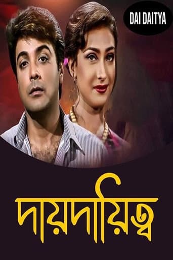 দায় দায়িত্ব