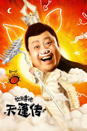 欢天喜地天蓬传