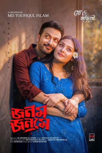 জনম জনমে