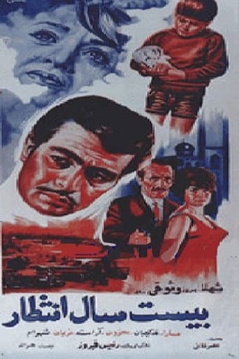 بیست سال انتظار