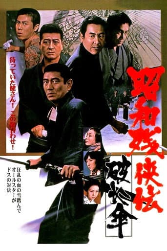 昭和残侠伝　破れ傘