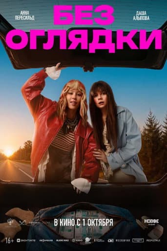 Без оглядки