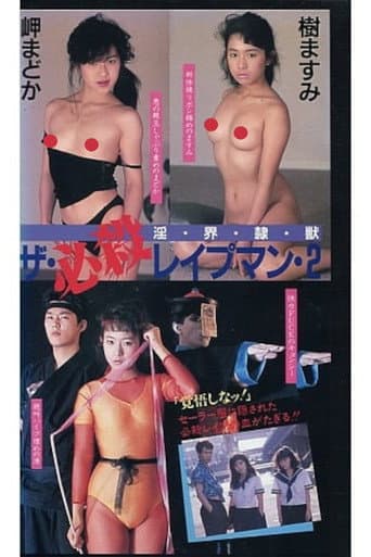 ザ・必殺レイプマン２　淫・界・隷・獣