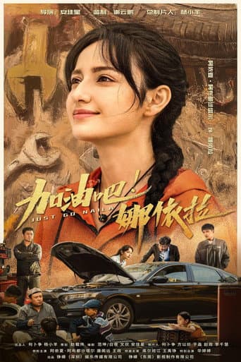 加油吧！娜依拉
