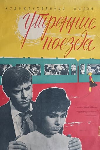 Утренние поезда