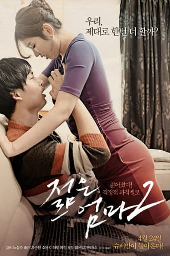 젊은 엄마 2