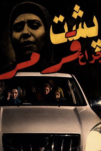 پشت چراغ  قرمز