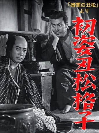 「暗闇の丑松」より　初姿丑松格子