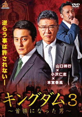 キングダム３ ～首領になった男～
