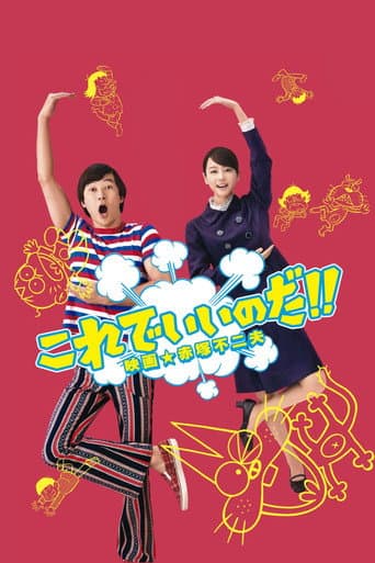 これでいいのだ!! 映画★赤塚不二夫