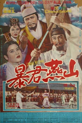 폭군연산 (복수·쾌거편)