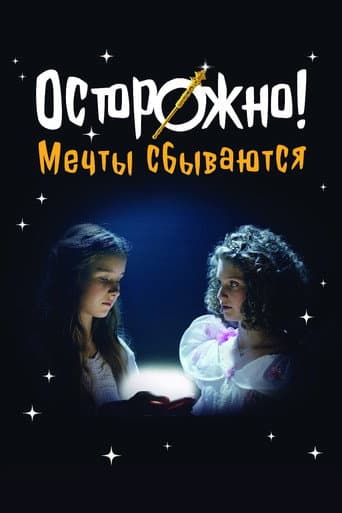Осторожно! Мечты сбываются