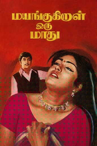 மயங்குகிறாள் ஒரு மாது