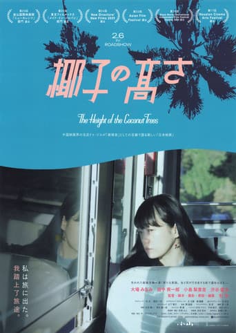 椰子の高さ