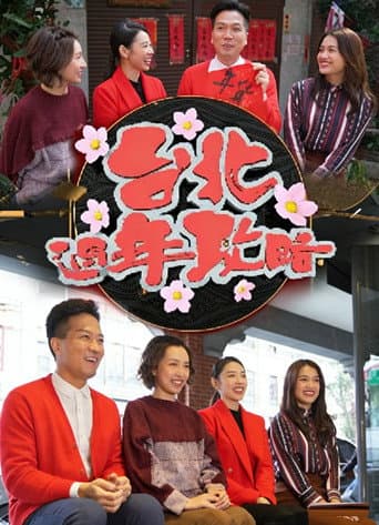 台北过年攻略