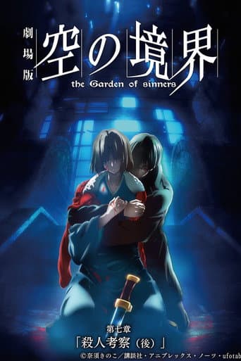 The Garden of Sinners, film 7 : Enquête criminelle 2.0