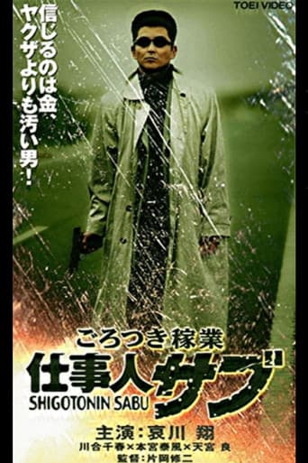 ごろつき稼業　仕事人サブ