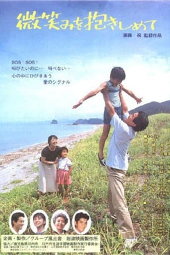 微笑みを抱きしめて
