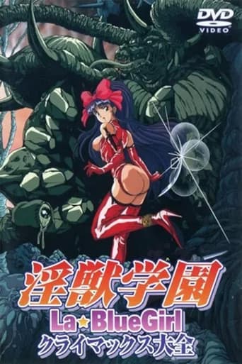 淫獣学園 クライマックス大全