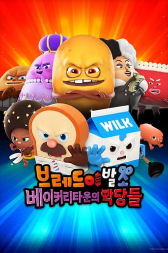 브레드이발소: 베이커리타운의 악당들