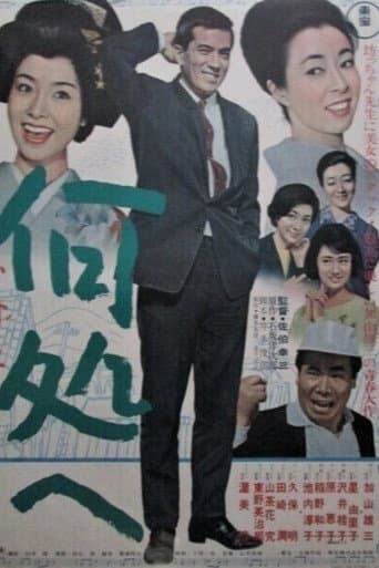 何処へ