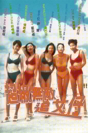 超級無敵追女仔
