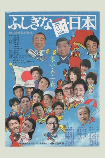 ふしぎな國・日本