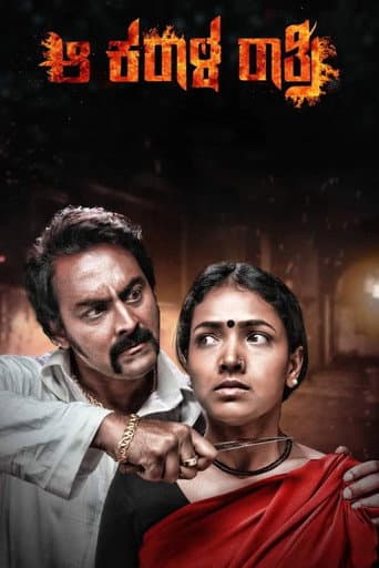 ಆ ಕರಾಳ ರಾತ್ರಿ