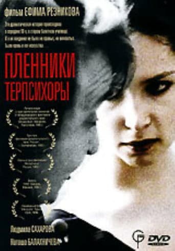Пленники Терпсихоры