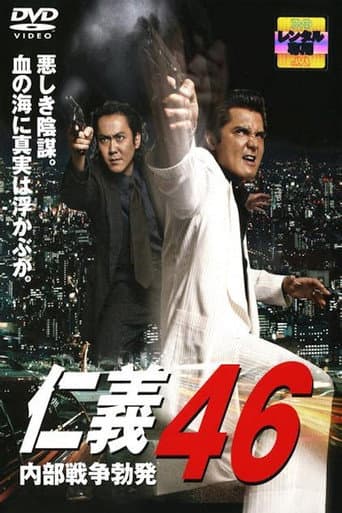 仁義４６ 内部戦争勃発
